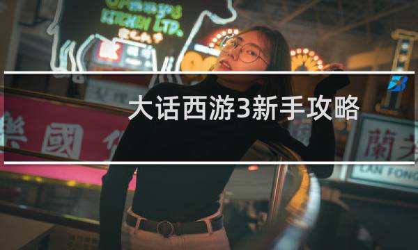 大话西游3新手攻略