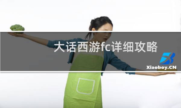 大话西游fc详细攻略