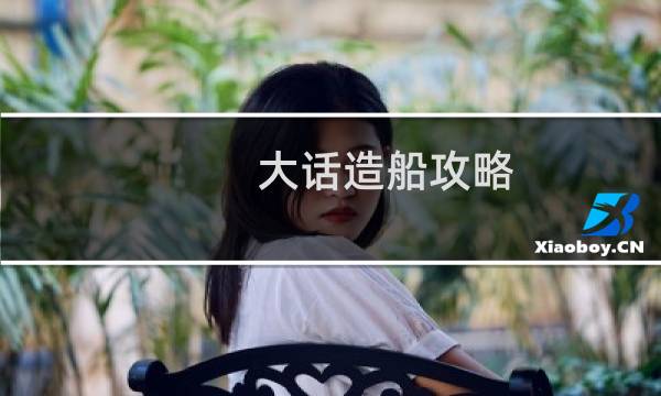 大话造船攻略