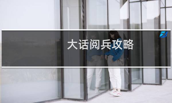 大话阅兵攻略