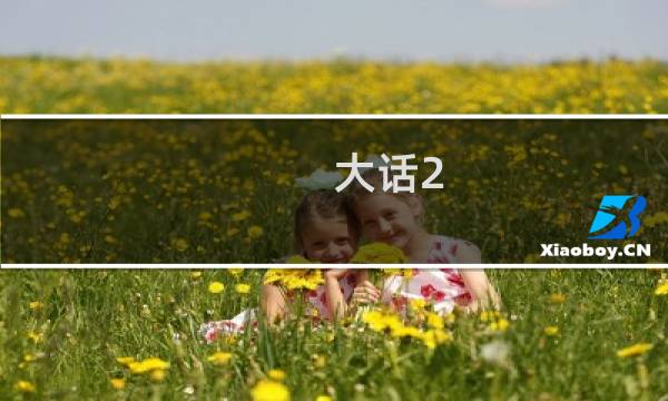 大话2 天宫宝库攻略
