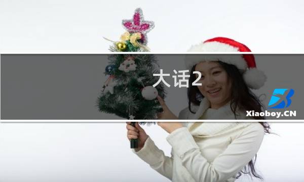大话2 悟法攻略