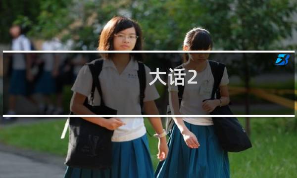 大话2 19称攻略