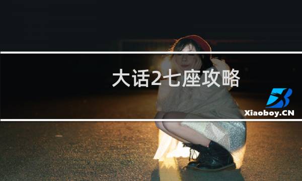 大话2七座攻略