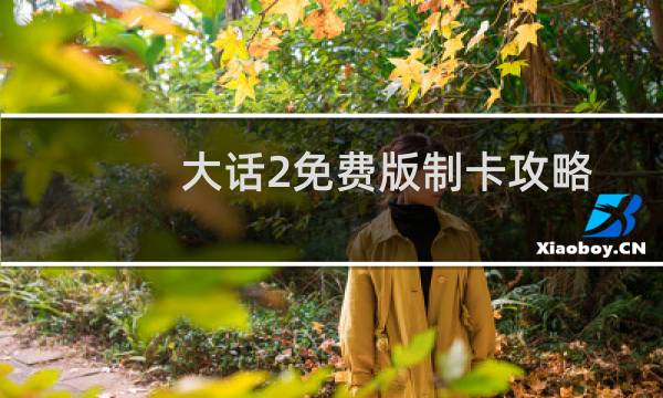 大话2免费版制卡攻略