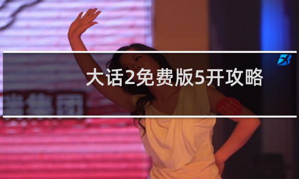 大话2免费版5开攻略