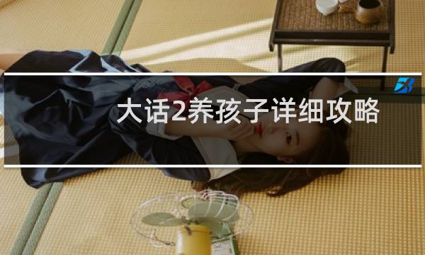 大话2养孩子详细攻略