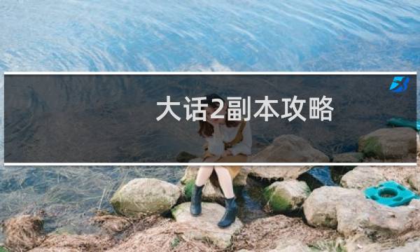 大话2副本攻略