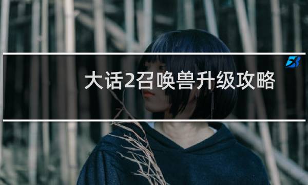 大话2召唤兽升级攻略