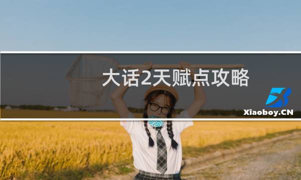 大话2天赋点攻略