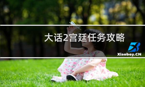 大话2宫廷任务攻略