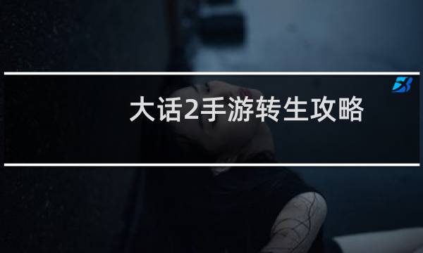 大话2手游转生攻略