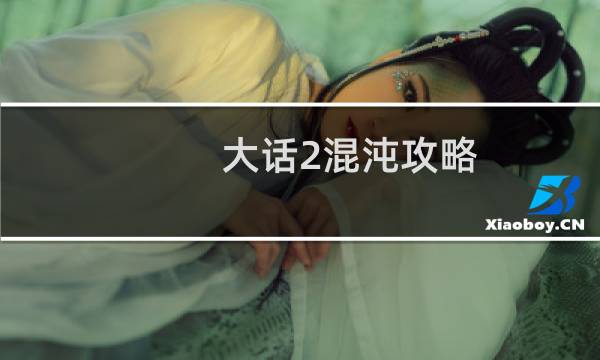 大话2混沌攻略
