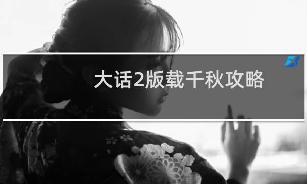 大话2版载千秋攻略