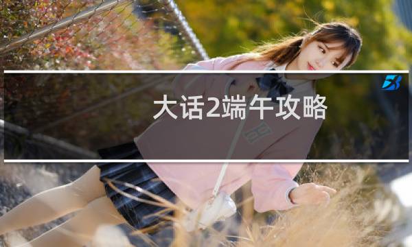 大话2端午攻略