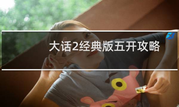 大话2经典版五开攻略