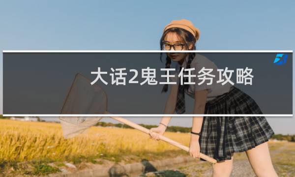 大话2鬼王任务攻略