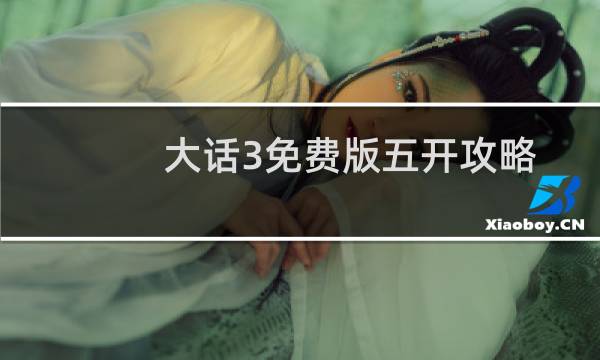 大话3免费版五开攻略