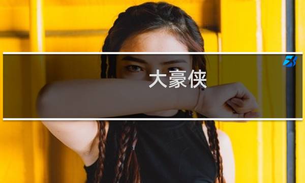 大豪侠 攻略