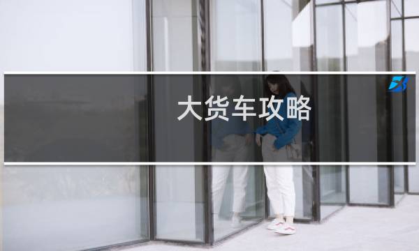 大货车攻略