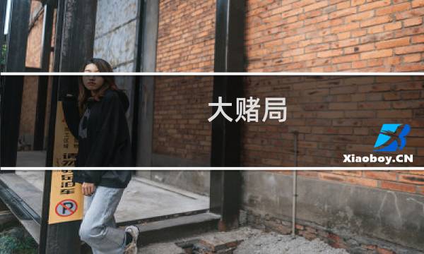 大赌局 攻略