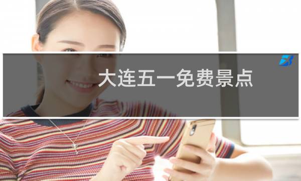 大連五一免費(fèi)景點(diǎn)