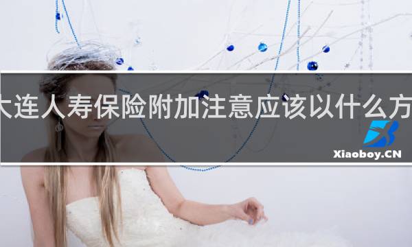 大连人寿保险附加注意应该以什么方式缴费