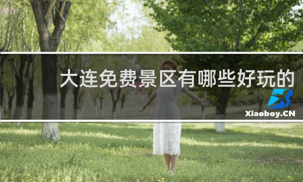 大连免费景区有哪些好玩的