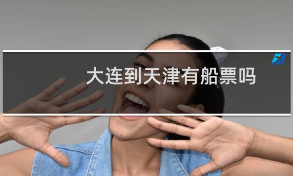 大连到天津有船票吗