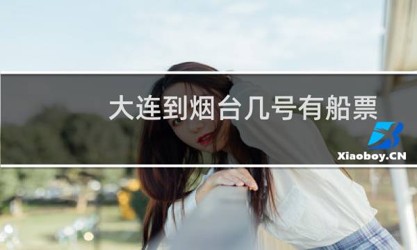 大连到烟台几号有船票