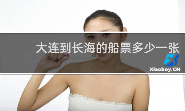 大连到长海的船票多少一张