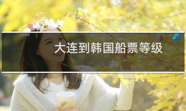 大连到韩国船票等级