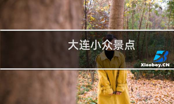 大连小众景点