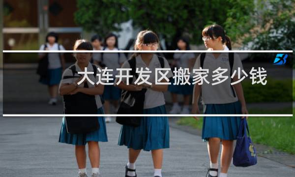 大连开发区搬家多少钱