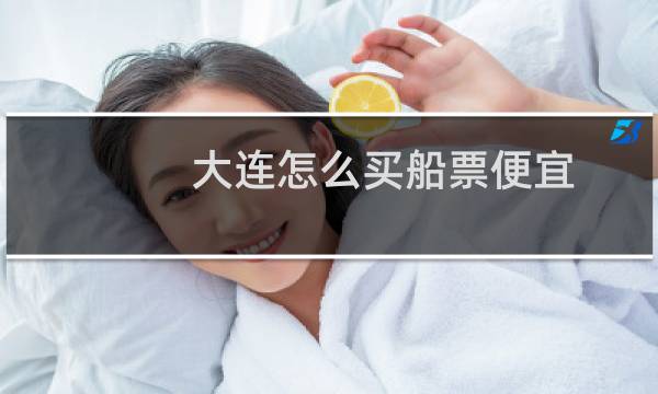 大连怎么买船票便宜