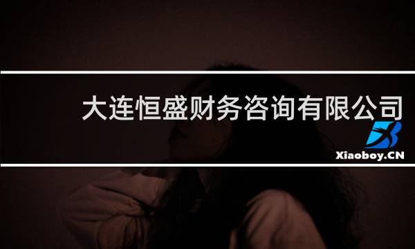 大连恒盛财务咨询有限公司