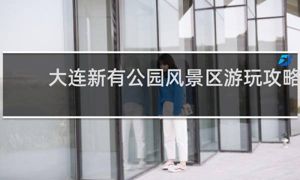 大連新有公園風(fēng)景區(qū)游玩攻略