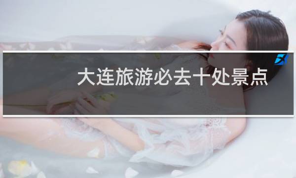 大连旅游必去十处景点