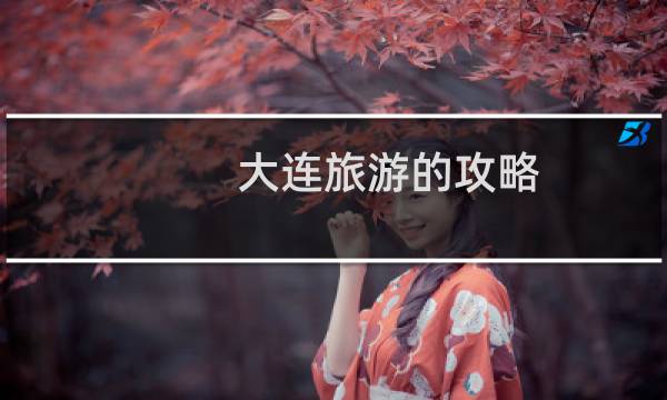 大連旅游的攻略