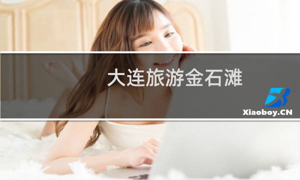 大连旅游金石滩