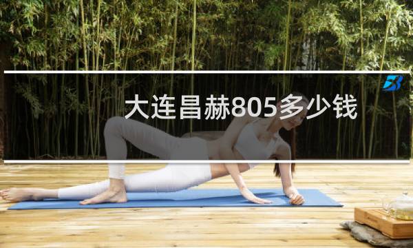 大连昌赫805多少钱