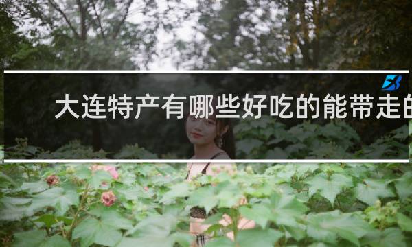大连特产有哪些好吃的能带走的