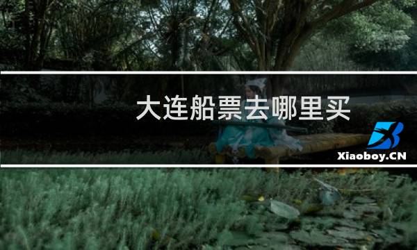 大连船票去哪里买