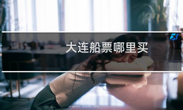 大连船票哪里买