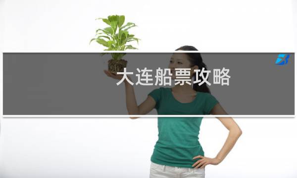 大连船票攻略
