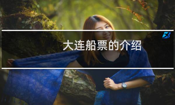 大连船票的介绍