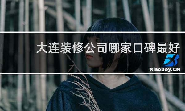 大连装修公司哪家口碑最好