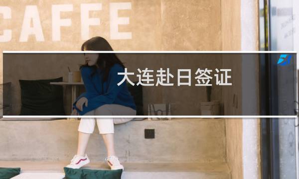 大连赴日签证