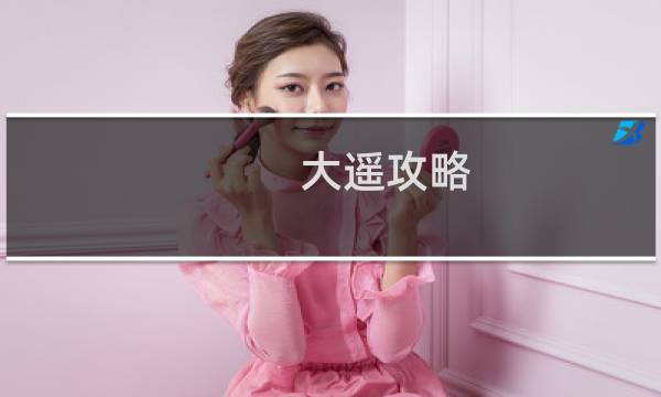 大遥攻略