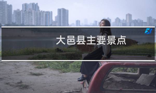 大邑县主要景点